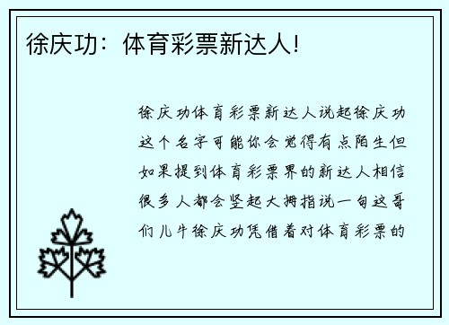 徐庆功：体育彩票新达人!