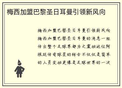 梅西加盟巴黎圣日耳曼引领新风向