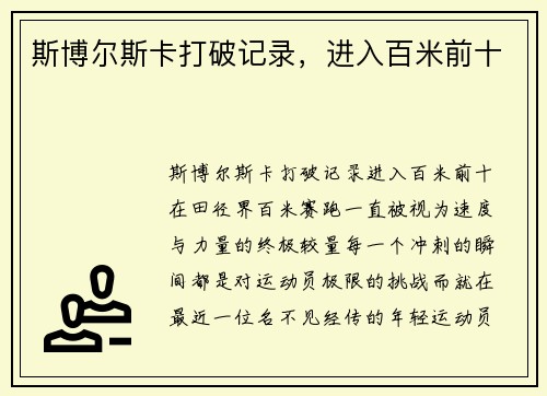 斯博尔斯卡打破记录，进入百米前十