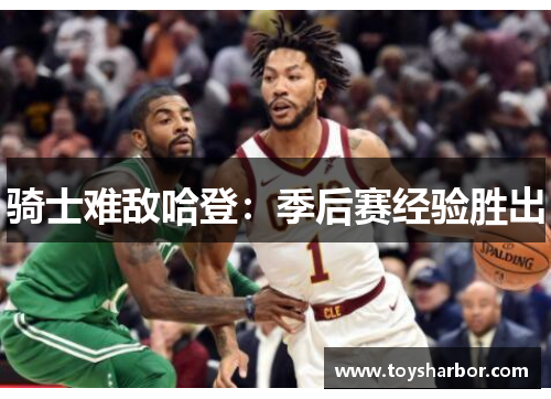 骑士难敌哈登：季后赛经验胜出